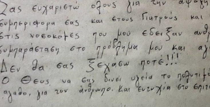 Alldaynews.gr «Δεν θα σας ξεχάσω ποτέ» – Το συγκινητικό γράμμα ασθενούς με κορονοϊό προς τους γιατρούς