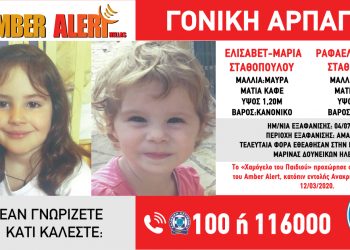 AMBER ALERT: Συναγερμός ΤΩΡΑ για την αρπαγή δύο μικρών αδελφών
