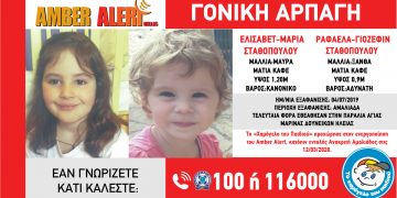 Alldaynews.gr AMBER ALERT: Συναγερμός ΤΩΡΑ για την αρπαγή δύο μικρών αδελφών
