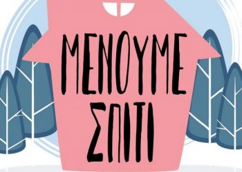 Υπουργείο Υγείας: “Μένουμε σπίτι” – Tο πιο αποτελεσματικό μέτρο είναι ο περιορισμός κατ᾽οίκον