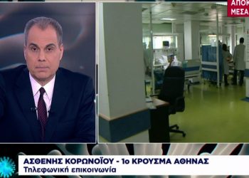 “Ο φόβος σε βρίσκει σε ένα δωμάτιο απομόνωσης”- Ελληνίδα ασθενής με κορωνοϊο περιγράφει όσα έζησε