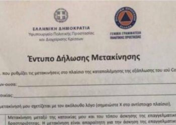 Απαγόρευση της κυκλοφορίας: Πώς θα δηλώνουμε τον προορισμό μας (Έντυπο)
