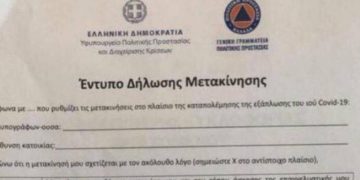 Alldaynews.gr Απαγόρευση της κυκλοφορίας: Πώς θα δηλώνουμε τον προορισμό μας (Έντυπο)