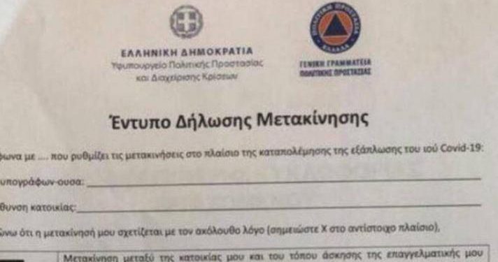 Alldaynews.gr Απαγόρευση της κυκλοφορίας: Πώς θα δηλώνουμε τον προορισμό μας (Έντυπο)