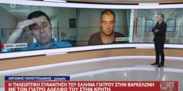 Alldaynews.gr Κορονοϊός – Συγκλονιστική στιγμή: Κρητικός γιατρός “συναντά” τον γιατρό αδερφό του στη Βαρκελώνη και λυγίζει (video)