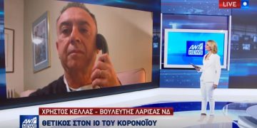 Alldaynews.gr Με Κορονοϊό ο Βουλευτής της ΝΔ Χρήστος Κέλλας