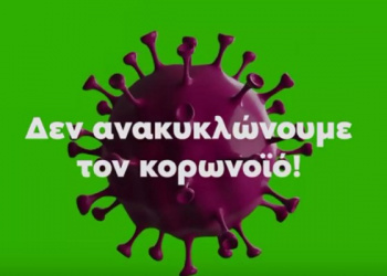 Κορονοϊός και απορρίμματα – Αναλυτικά οι οδηγίες για τα νοικοκυριά με και χωρίς κρούσμα