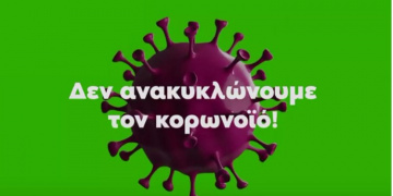 Alldaynews.gr Κορονοϊός και απορρίμματα – Αναλυτικά οι οδηγίες για τα νοικοκυριά με και χωρίς κρούσμα