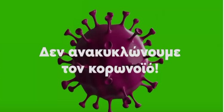 Alldaynews.gr Κορονοϊός και απορρίμματα – Αναλυτικά οι οδηγίες για τα νοικοκυριά με και χωρίς κρούσμα