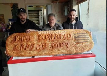 “Κάνε κουράγιο Ελλάδα μου”: Η λαγάνα – γίγας με το συγκινητικό μήνυμα[photo]