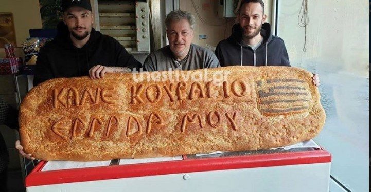 “Κάνε κουράγιο Ελλάδα μου”: Η λαγάνα – γίγας με το συγκινητικό μήνυμα[photo]