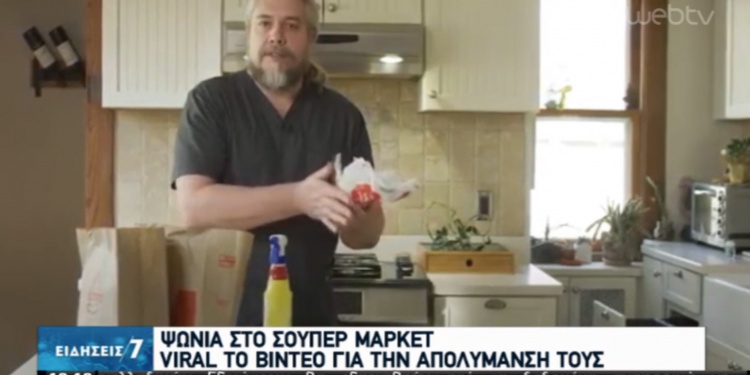 Κορωνοϊός: Δες πώς πρέπει να καθαρίζουμε και να αποθηκεύουμε τα ψώνια από το σούπερ μάρκετ (Video)