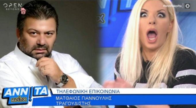 Έπαθε σοκ η Αννίτα Πάνια με τον Ματθαίο Γιαννούλη! «Να πάνε να γαμ…νε»
