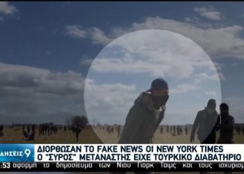 Διόρθωσαν το ρεπορτάζ οι NY Times – Σε επιφυλακή το ΥΠΕΞ για ψευδείς ειδήσεις