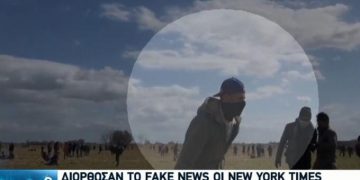 Alldaynews.gr Διόρθωσαν το ρεπορτάζ οι NY Times – Σε επιφυλακή το ΥΠΕΞ για ψευδείς ειδήσεις