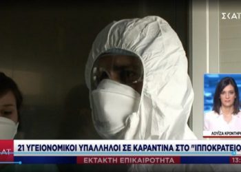 Κορονοϊός ΤΩΡΑ-Σε καραντίνα 21 εργαζόμενοι στο Ιπποκράτειο νοσοκομείο