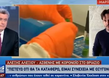 Κορωνοϊός – 55χρονος από το «Θριάσιο»: «Πέρασα μαύρες στιγμές, έκλαιγα με λυγμούς όταν σταμάτησε ο πυρετός» (vid)