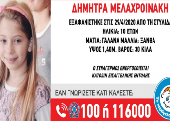 Χάθηκε 10χρονο κoριτσάκι – Amber alert από το «Χαμόγελο του Παιδιού»