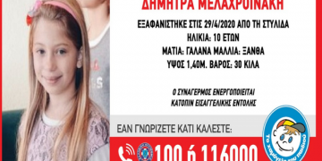 Alldaynews.gr Χάθηκε 10χρονο κoριτσάκι – Amber alert από το «Χαμόγελο του Παιδιού»