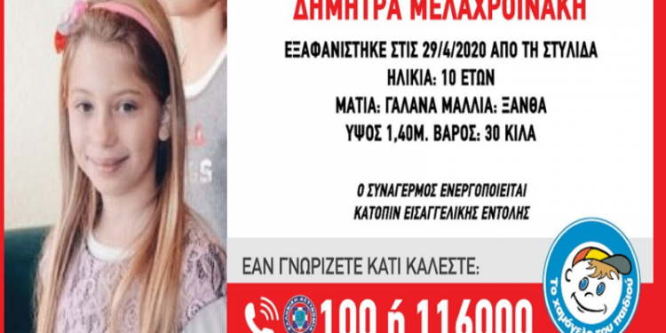 Alldaynews.gr Χάθηκε 10χρονο κoριτσάκι – Amber alert από το «Χαμόγελο του Παιδιού»