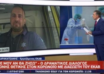 «Πείτε μου σας παρακαλώ ότι θα ζήσω» – Συγκλονίζει ο διάλογος διασώστη του ΕΚΑΒ με θετική σε κορονοϊό
