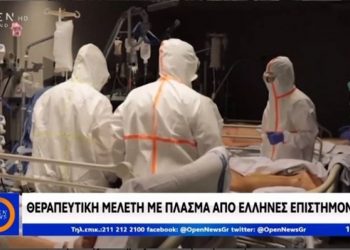 Κορωνοϊός: Θεραπευτική μελέτη με πλάσμα αίματος από Έλληνες επιστήμονες