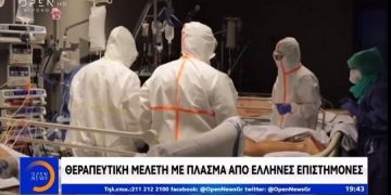 Alldaynews.gr Κορωνοϊός: Θεραπευτική μελέτη με πλάσμα αίματος από Έλληνες επιστήμονες