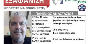 Alldaynews.gr Θεσσαλονίκη: Εξαφανίστηκε 44χρονος από την περιοχή του Ιπποκρατείου νοσοκομείου