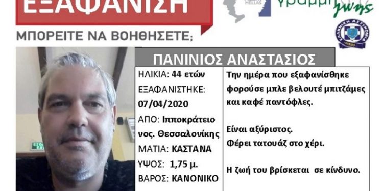 Alldaynews.gr Θεσσαλονίκη: Εξαφανίστηκε 44χρονος από την περιοχή του Ιπποκρατείου νοσοκομείου