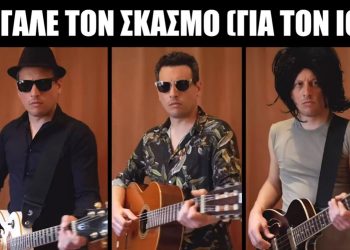 Ο Θέμος Ρίζος – Themos Apico Rizos ξαναχτυπά: “Βγάλε τον σκασμό για τον ιό”