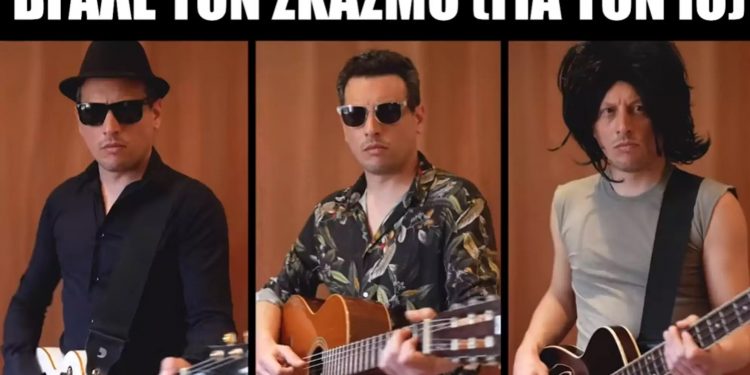 Ο Θέμος Ρίζος – Themos Apico Rizos ξαναχτυπά: “Βγάλε τον σκασμό για τον ιό”