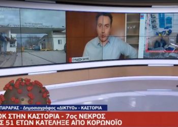 51 οι νεκροί-Θρήνος στην Καστοριά για τον θάνατο 51χρoνου