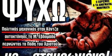 Φρίκη στην Κάντζα: 45χρονος αυτοκτόνησε “σταυρωμένος” για να τιμήσει τα Πάθη του Χριστού τη Μεγάλη Βδομάδα