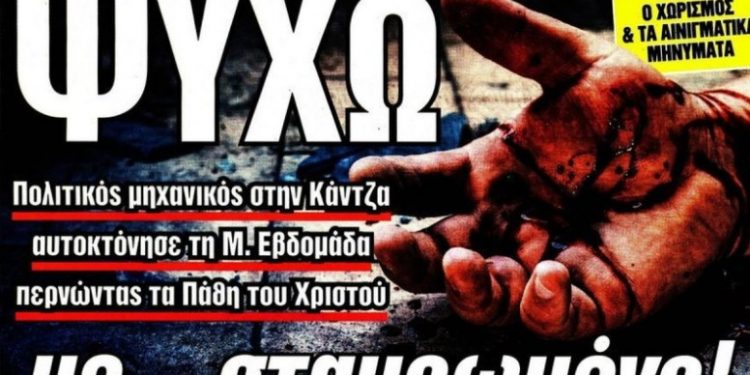 Φρίκη στην Κάντζα: 45χρονος αυτοκτόνησε “σταυρωμένος” για να τιμήσει τα Πάθη του Χριστού τη Μεγάλη Βδομάδα