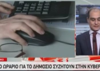 Δημόσιο: Σπαστό ωράριο των υπαλλήλων συζητούν στην κυβέρνηση