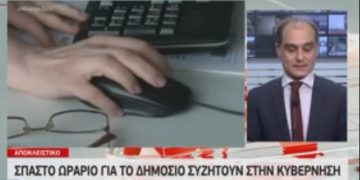 Alldaynews.gr Δημόσιο: Σπαστό ωράριο των υπαλλήλων συζητούν στην κυβέρνηση