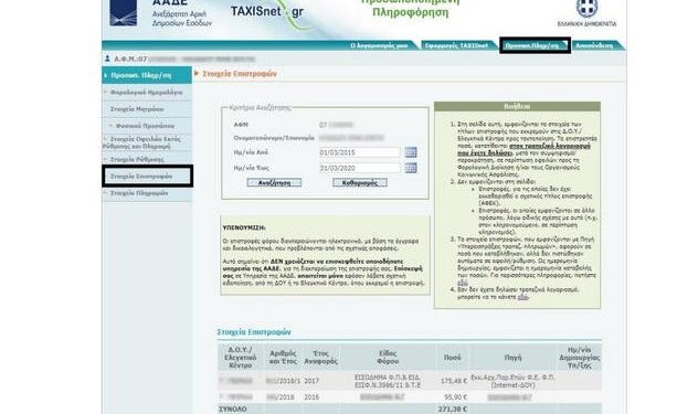 Πόσα σας χρωστάει η Εφορία; Μπορείτε να το μάθετε με ένα «κλικ»