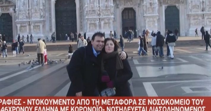 Πέθανε ο 46χρονος Έλληνας ναυτικός που ήταν διασωληνωμένος στο Μεξικό – Το ανακοίνωσε συντετριμμένη η γυναίκα του[video]