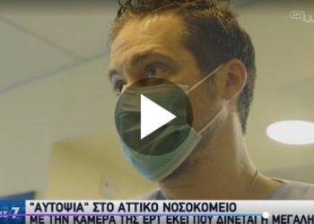 Κορονοϊός: Πλάνα μέσα στο Αττικό, εκεί που δίνεται η μεγάλη μάχη[video]