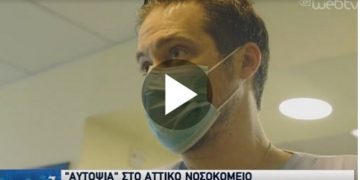 Κορονοϊός: Πλάνα μέσα στο Αττικό, εκεί που δίνεται η μεγάλη μάχη[video]