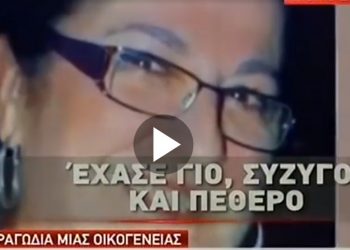 Κορονοϊός-Δράμα στη Δαμασκηνιά: Έχασε 40χρονο γιό, σύζυγο και πεθερό πριν μπει στο νοσοκομείο