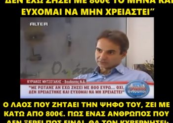 Όταν ο Μητσοτάκης δήλωνε: “Δεν μπορώ να ζήσω με 800 ευρώ τον μήνα και εύχομαι να μην χρειαστεί”[video]