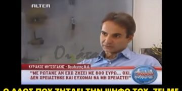 Όταν ο Μητσοτάκης δήλωνε: “Δεν μπορώ να ζήσω με 800 ευρώ τον μήνα και εύχομαι να μην χρειαστεί”[video]