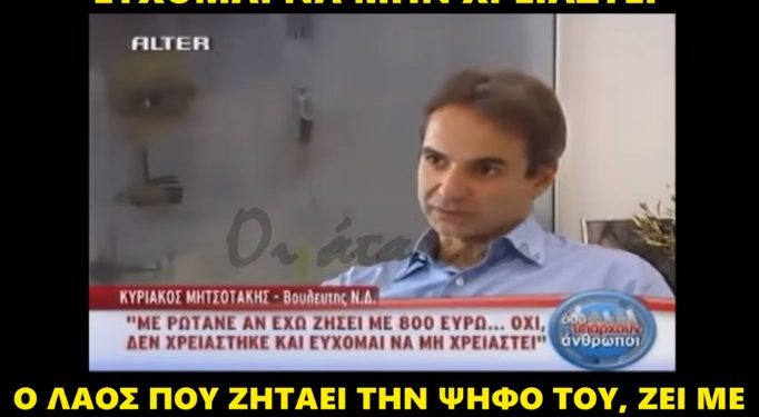 Όταν ο Μητσοτάκης δήλωνε: “Δεν μπορώ να ζήσω με 800 ευρώ τον μήνα και εύχομαι να μην χρειαστεί”[video]