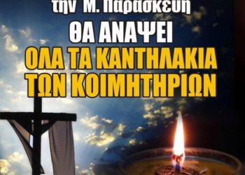 Σέρρες: Ο δήμος θα ανάψει τα καντήλια στα κοιμητήρια τη Μ. Παρασκευή παρά την απαγόρευση