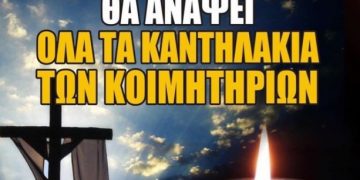 Σέρρες: Ο δήμος θα ανάψει τα καντήλια στα κοιμητήρια τη Μ. Παρασκευή παρά την απαγόρευση