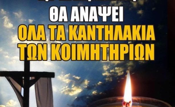 Σέρρες: Ο δήμος θα ανάψει τα καντήλια στα κοιμητήρια τη Μ. Παρασκευή παρά την απαγόρευση