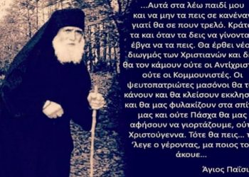 «Θα κλείσουν εκκλησίες και θα μας φυλακίζουν στα σπίτια μας και ούτε Πάσχα θα μας αφήσουν να γιορτάζουμε…» – Ανατριχιαστική προφητεία του Άγιου Παϊσιου