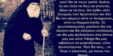 Alldaynews.gr «Θα κλείσουν εκκλησίες και θα μας φυλακίζουν στα σπίτια μας και ούτε Πάσχα θα μας αφήσουν να γιορτάζουμε…» – Ανατριχιαστική προφητεία του Άγιου Παϊσιου