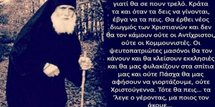 Alldaynews.gr «Θα κλείσουν εκκλησίες και θα μας φυλακίζουν στα σπίτια μας και ούτε Πάσχα θα μας αφήσουν να γιορτάζουμε…» – Ανατριχιαστική προφητεία του Άγιου Παϊσιου
